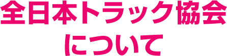 全日本トラック協会について