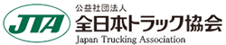 公益社団法人 全日本トラック協会